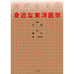身近な東洋医学