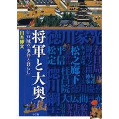 将軍と大奥　江戸城の「事件と暮らし」