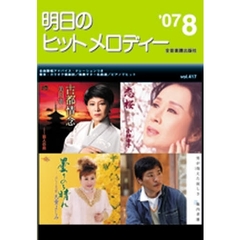 明日のヒットメロディー　新曲情報　’０７－８