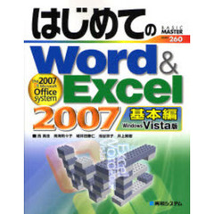 はじめてのＷｏｒｄ　＆　Ｅｘｃｅｌ　２００７　Ｗｉｎｄｏｗｓ　Ｖｉｓｔａ版　基本編　ｔｈｅ　２００７　Ｍｉｃｒｏｓｏｆｔ　Ｏｆｆｉｃｅ　ｓｙｓｔｅｍ
