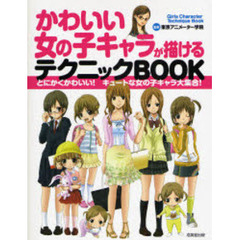 かわいい女の子キャラが描けるテクニックＢＯＯＫ　とにかくかわいい！キュートな女の子キャラ大集合！