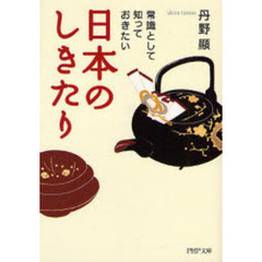 常識として知っておきたい日本のしきたり