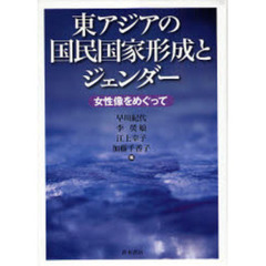 東アジアの国民国家形成とジェンダー　女性像をめぐって