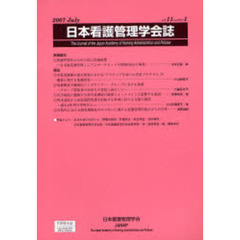 日本看護管理学会誌　Ｖｏｌｕｍｅ１１，ｎｕｍｂｅｒ１（２００７Ｊｕｌｙ）