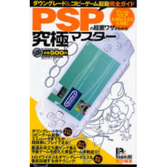 ＰＳＰの超裏ワザがわかる！究極マスター　ダウングレード＆コピーゲーム起動完全ガイド