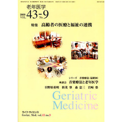 老年医学　４３－９