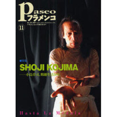 パセオフラメンコ　２００７年１１月号　特集・ＳＨＯＪＩ　ＫＯＪＩＭＡ　小島章司、舞踊生活５０年