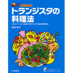 トランジスタの料理法　シミュレーションと実験で学ぶアナログ回路の構築技法