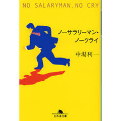 ノーサラリーマン・ノークライ