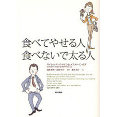 食べてやせる人食べないで太る人