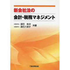 新会社法の会計・税務マネジメント