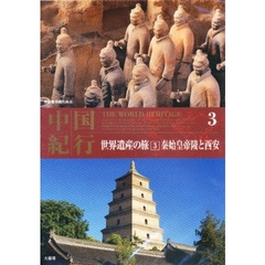 ＤＶＤ　中国紀行　世界遺産の旅　　　３