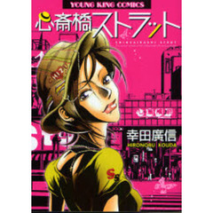 心斎橋ストラット　　　１