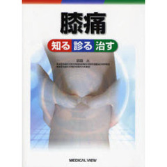 膝痛　知る診る治す