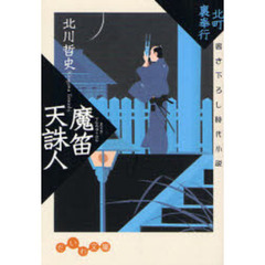魔笛天誅人　書き下ろし時代小説