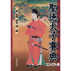 聖徳太子事典