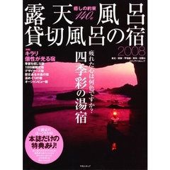 露天風呂・貸切風呂の宿　東北・関東・甲信越・東海・北陸編　２００８　癒しの約束１４０軒