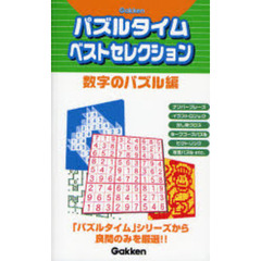 パズルタイムベストセレクション　数字のパズル編