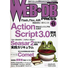 Ｗｅｂ＋ＤＢ　ｐｒｅｓｓ　Ｖｏｌ．４１　特集ＡｃｔｉｏｎＳｃｒｉｐｔ３．０入門｜実践Ｓｅａｓａｒ｜Ｃｏｍｅｔ｜提案書