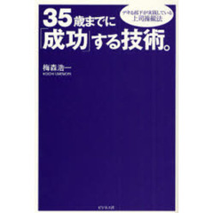 ３５歳までに「成功」する技術。　デキる部下が実践している上司操縦法