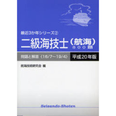 二級海技士〈航海〉８００題　問題と解答（１６／７～１９／４）　平成２０年版
