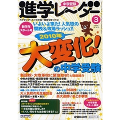 中学受験進学レーダー　わが子にぴったりの中高一貫校を見つける！　２００９－３　２０１０年大変化！の中学受験
