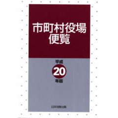 市町村役場便覧　平成２０年版