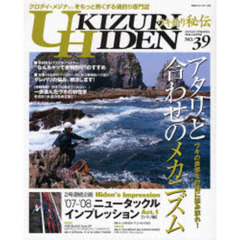 ウキ釣り秘伝　クロダイ・メジナの専門誌　Ｎｏ．３９（２００７）　アタリと合わせのメカニズム　’０７～’０８ニュータックルインプレッションＡｃｔ．１