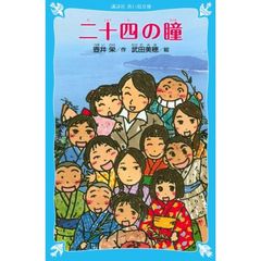 二十四の瞳　新装版