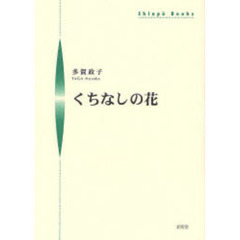くちなしの花