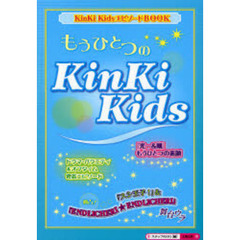 もうひとつのＫｉｎＫｉ　Ｋｉｄｓ　『光一＆剛』もうひとつの素顔　独占！『スシ王子！』＆『エンドリ』舞台ウラ★