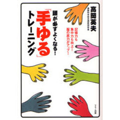 頭が必ずよくなる！「手ゆる」トレーニング　記憶力も集中力も向上！脳の底力がアップ！