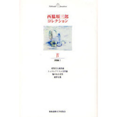 西脇順三郎コレクション　４　評論集　１
