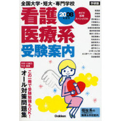 全国大学・短大・専門学校看護・医療系受験案内　めざせ医療スペシャリスト　２００８年度用　学研版