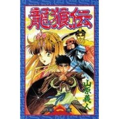 龍狼伝　　　１