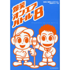 爆笑オンエアバトル　８