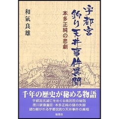宇都宮釣り天井事件異聞　本多正純の悲劇