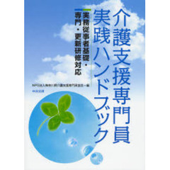 介護支援専門員実践ハンドブック　実務従事者基礎・専門・更新研修対応