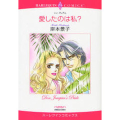 愛したのは私？