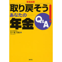 取り戻そう！あなたの年金Ｑ＆Ａ