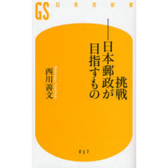 挑戦－日本郵政が目指すもの