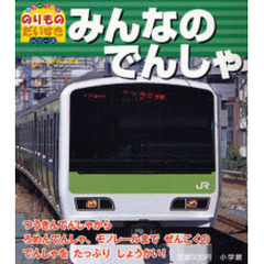 みんなのでんしゃ