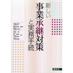 新しい事業承継対策と実務手続