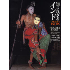 知られざるインド　儀礼芸能とその造形