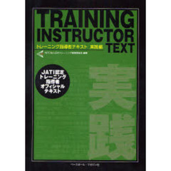 トレーニング指導者テキスト　トレーニング指導者必携！　実践編　ＪＡＴＩ認定トレーニング指導者オフィシャルテキスト