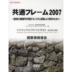 共通フレーム２００７　経営者、業務部門が参画するシステム開発および取引のために　ソフトウェアライフサイクルプロセスＳＬＣＰ－ＪＣＦ　２００７　国際規格適合