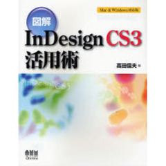 図解ＩｎＤｅｓｉｇｎ　ＣＳ３活用術