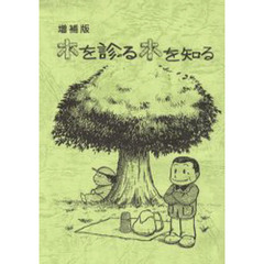 木を診る木を知る　増補版