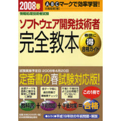 ソフトウェア開発技術者完全教本　ＡＢＣマークで効率学習！　２００８春