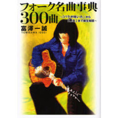 フォーク名曲事典３００曲　「バラが咲いた」から「悪女」まで誕生秘話